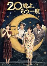 【中古】 20歳よ、もう一度（Blu－ray　Disc）／ヤン・ズーシャン,グア・アーレイ,チェン・ボーリン［陳柏霖］,レスト・チェン（監督） 1