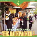 【中古】 THE BACKPACKER!(DVD付)/ズーラシアンブラス,上田じん,久良木文,上里友二,山口尚人,佐藤和彦