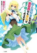 【中古】 超人高校生たちは異世界でも余裕で生き抜くようです！(1) GA文庫／海空りく(著者),さくらねこ