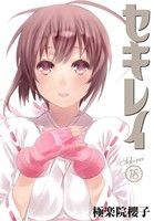 【中古】 セキレイ(18) ヤングガンガンC／極楽院櫻子(著者)