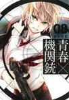 【中古】 青春×機関銃(8) GファンタジーC／NAOE(著者)