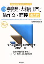 【中古】 奈良県・大和高田市の論作文・面接過去問(2016年度版) 教員採用試験「過去問」シリーズ13／協同教育研究会(編者) 【中古】afb