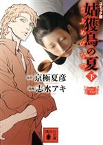 【中古】 コミック版 姑獲鳥の夏(文庫版)(下) 講談社文庫/志水アキ(著者),京極夏彦