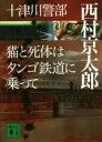 【中古】 十津川警部 猫と死体はタンゴ鉄道に乗って 講談社文庫/西村京太郎(著者)