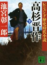 【中古】 高杉晋作(下) レジェンド歴史時代小説 講談社文庫／池宮彰一郎(著者)