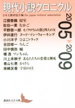 【中古】 現代小説クロニクル(2005～2009) 講談社文芸文庫／アンソロジー(著者),伊井直行(著者),江國香織(著者),佐伯一麦(著者),平野啓一郎(著者),吉田修一(著者),青山七恵(著者),川上未映子(著者),日本文藝家協会(編者)