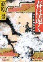 【中古】 春は遠く 柏屋藍治郎密か話 ハルキ文庫時代小説文庫／篠原景(著者)