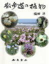 【中古】 散歩道の植物／福田洋(著者)