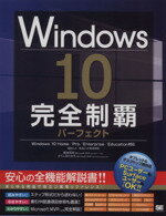 【中古】 Windows10 完全制覇パーフェクト／橋本和則 著者 さくしまたかえ 著者 