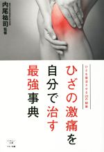 【中古】 ひざの激痛を自分で治す最強事典 ひざを復活させる22の秘策 ／内尾祐司(その他) 【中古】afb