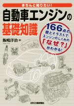 【中古】 きちんと知りたい！自動車エンジンの基礎知識／飯嶋洋治(著者)