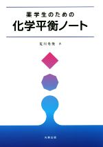 【中古】 薬学生のための　化学平衡ノート／荒川秀俊(著者)