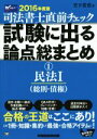 【中古】 司法書士直前チェック 試験に出る論点総まとめ 2016年度版(1) 民法I（総則 債権）／竹下貴浩(著者)