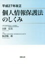 【中古】 個人情報保護法のしくみ 平成27年改正／日置巴美(著者),板倉陽一郎(著者)