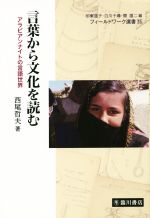 西尾哲夫(著者)販売会社/発売会社：臨川書店発売年月日：2015/08/01JAN：9784653042457