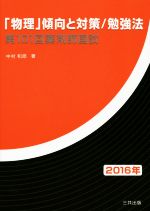 【中古】 「物理」傾向と対策／勉強法　第101回薬剤師国試(2016年)／中村和郎(著者)