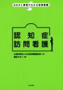 【中古】 認知症訪問看護 Q＆Aと事例でわかる訪問看護／諏訪さゆり(著者),日本訪問看護財団