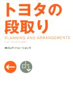 【中古】 トヨタの段取り／OJTソリューションズ(著者)