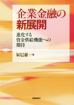 【中古】 企業金融の新展開　進化する資金供給機能への期待／辰巳憲一(著者)