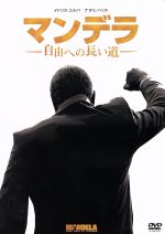 【中古】 マンデラ 自由への長い道/イドリス・エルバ,ナオミ・ハリス,トニー・コロゲ,ジャスティン・チャドウィック(監督),ネルソン・マンデラ(原作)