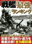 【中古】 戦艦「最強」ランキング／青山誠(著者)