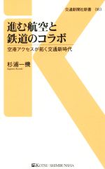 【中古】 進む航空と鉄道のコラボ 空港アクセスが拓く交通新時代 交通新聞社新書083／杉浦一機(著者)