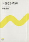 【中古】 お前ならできる にちぶん文庫／小倉全由(著者)