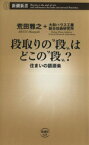 【中古】 段取りの“段”はどこの“段”？ 住まいの語源楽 新潮新書628／荒田雅之(著者),大和ハウス工業総合技術研究所(著者)