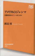 【中古】 アメリカのジレンマ 実験国家はどこへゆくのか NHK出版新書464／渡辺靖(著者)