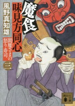 【中古】 魔食　味見方同心(三) 閻魔さまの怒り寿司 講談社文庫／風野真知雄(著者)