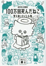【中古】 100万回死んだねこ 覚え違いタイトル集 講談社文庫/福井県立図書館(著者)