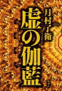 【中古】 虚の伽藍/月村了衛(著者)