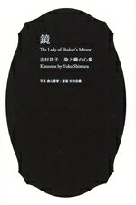 【中古】 鏡　志村洋子　染と織の心象 しむらのいろシリーズ／志村洋子(著者),森山雅智(写真家),村治佳織