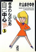 【中古】 ぎゅわんぶらあ自己中心派(文庫版)(3) 講談社漫画文庫/片山まさゆき(著者)