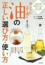 【中古】 ホントによく効く 油の正しい選び方・使い方/守口徹(著者)