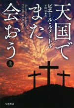 【中古】 天国でまた会おう(上) ハヤカワ・ミステリ文庫／ピエール・ルメートル(著者),平岡敦(訳者)