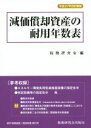 【中古】 減価償却資産の耐用年数表(平成27年改訂新)/税務研究会(著者)