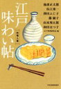 【中古】 江戸味わい帖 料理人篇 ハルキ文庫時代小説文庫／アンソロジー(著者),池波正太郎(著者),山本周五郎(著者),佐江衆一(著者),澤田ふじ子(著者),江戸料理研究会(編者)