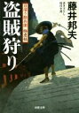 【中古】 盗賊狩り 日溜り勘兵衛極意帖 双葉文庫／藤井邦夫(著者)