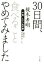 【中古】 30日間、食べることやめてみました 「不食」という名の旅/榎木孝明(著者),南淵明宏 605円