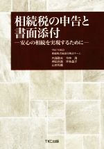 【中古】 相続税の申告と書面添付 安心の相続を実現するために/内海敏夫(著者),押田吉真(著者),山本和義(著者),坪田晶子(著者),TKC全国会相続税書面添付検討チーム