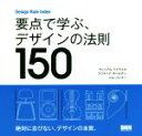 【中古】 要点で学ぶ デザインの法則150／ウィリアム リドウェル(著者),クリスティナ ホールデン(著者),ジル バトラー(著者)