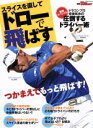 【中古】 スライスを直して、ドローで飛ばす つかまえてもっと飛ばす! サンエイムック ゴルフトゥデイ/旅行・レジャー・スポーツ