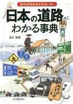 【中古】 知れば知るほどおもしろい　日本の道路がわかる事典／浅井建爾(著者)