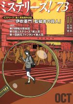 【中古】 ミステリーズ！(vol．73) ミステリーズ！新人賞決定／アンソロジー(著者),大崎梢(著者),似鳥鶏(著者)
