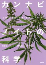 【中古】 カンナビノイドの科学 大麻の医療 福祉 産業への利用／日本臨床カンナビノイド学会(編者),佐藤均