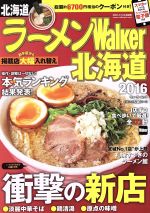 【中古】 ラーメンWalker　北海道(2016