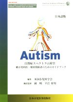 【中古】 Autism 自閉症スペクトラム障害 一般小児科医・療育関係者のためのガイドブック/米国小児科学会(編者),岡明(訳者),平岩幹男(訳者)