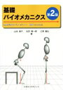 【中古】 基礎バイオメカニクス 第2版 理解が深まるパワーポイント／山本澄子(著者),石井慎一郎(著者),江原義弘(著者)