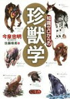 【中古】 知識ゼロからの珍獣学／今泉忠明(著者),佐藤晴美